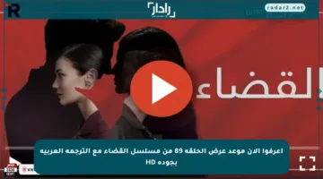 اعرفوا الآن موعد عرض الحلقة 89 من مسلسل القضاء مع الترجمة العربية بجودة HD